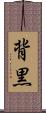 背黒 Scroll