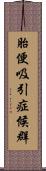 胎便吸引症候群 Scroll