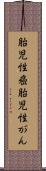 胎児性癌 Scroll