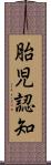 胎児認知 Scroll