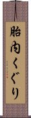 胎内くぐり Scroll