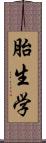 胎生学 Scroll