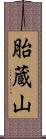 胎蔵山 Scroll