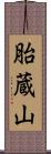 胎蔵山 Scroll