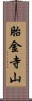 胎金寺山 Scroll