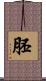 胚 Scroll