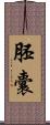 胚囊 Scroll