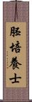 胚培養士 Scroll