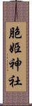 胞姫神社 Scroll