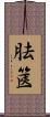 胠篋 Scroll