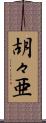 胡々亜 Scroll