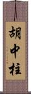 胡中柱 Scroll