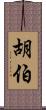 胡伯 Scroll