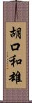 胡口和雄 Scroll