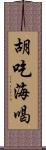 胡吃海喝 Scroll