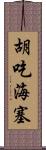 胡吃海塞 Scroll