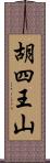 胡四王山 Scroll