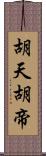 胡天胡帝 Scroll