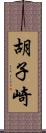 胡子崎 Scroll