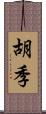 胡季 Scroll