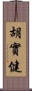 胡實健 Scroll