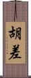 胡差 Scroll