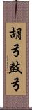 胡弓 Scroll
