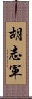 胡志軍 Scroll