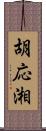 胡応湘 Scroll