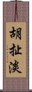 胡扯淡 Scroll