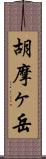 胡摩ヶ岳 Scroll