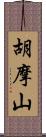 胡摩山 Scroll