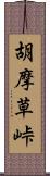 胡摩草峠 Scroll