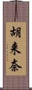 胡来奈 Scroll