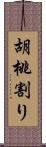 胡桃割り Scroll