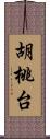 胡桃台 Scroll