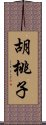 胡桃子 Scroll