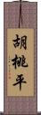 胡桃平 Scroll