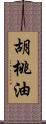 胡桃油 Scroll