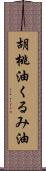 胡桃油;くるみ油 Scroll