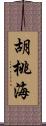 胡桃海 Scroll