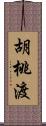 胡桃渡 Scroll