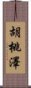 胡桃澤 Scroll