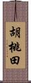 胡桃田 Scroll