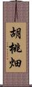 胡桃畑 Scroll