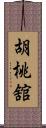 胡桃舘 Scroll