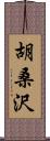 胡桑沢 Scroll