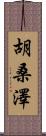 胡桑澤 Scroll