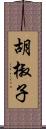 胡椒子 Scroll