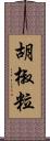 胡椒粒 Scroll